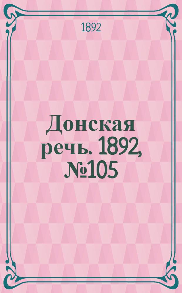 Донская речь. 1892, №105 (20 сент.) : 1892, №105 (20 сент.)