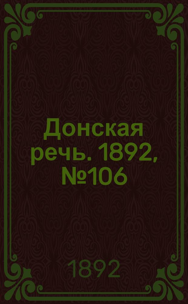 Донская речь. 1892, №106 (22 сент.) : 1892, №106 (22 сент.)
