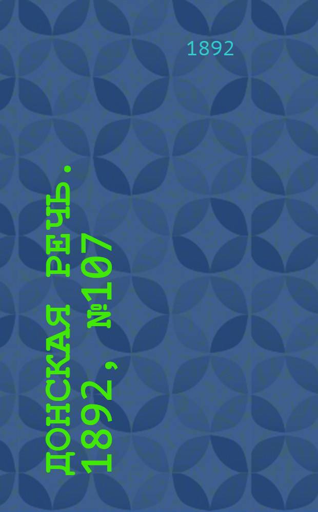 Донская речь. 1892, №107 (24 сент.) : 1892, №107 (24 сент.)