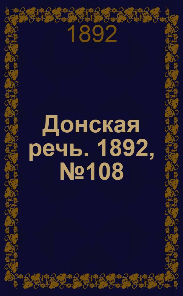 Донская речь. 1892, №108 (27 сент.) : 1892, №108 (27 сент.)