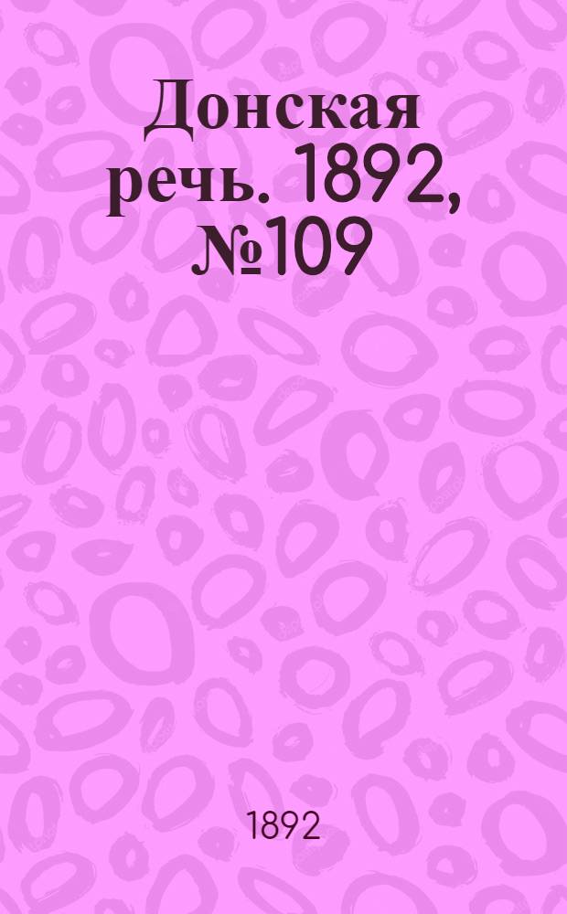 Донская речь. 1892, №109 (29 сент.) : 1892, №109 (29 сент.)