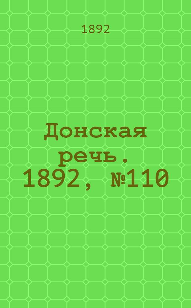 Донская речь. 1892, №110 (1 окт.) : 1892, №110 (1 окт.)