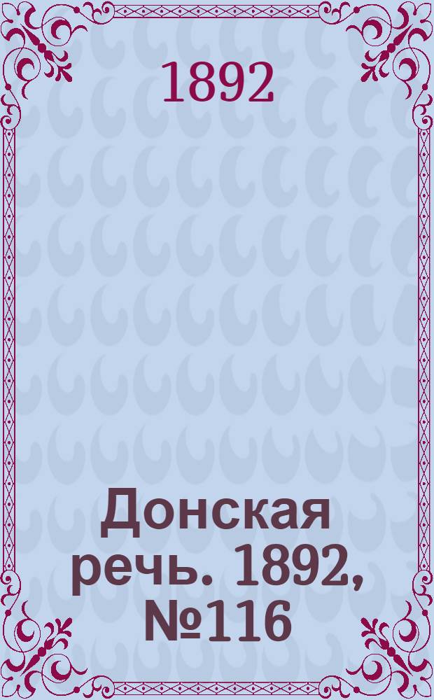 Донская речь. 1892, №116 (15 окт.) : 1892, №116 (15 окт.)