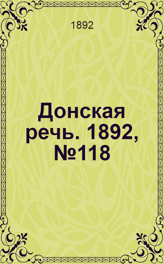 Донская речь. 1892, №118 (20 окт.) : 1892, №118 (20 окт.)