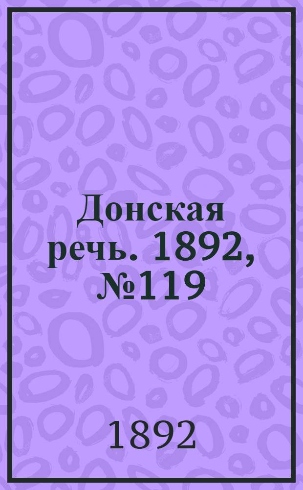 Донская речь. 1892, №119 (22 окт.) : 1892, №119 (22 окт.)