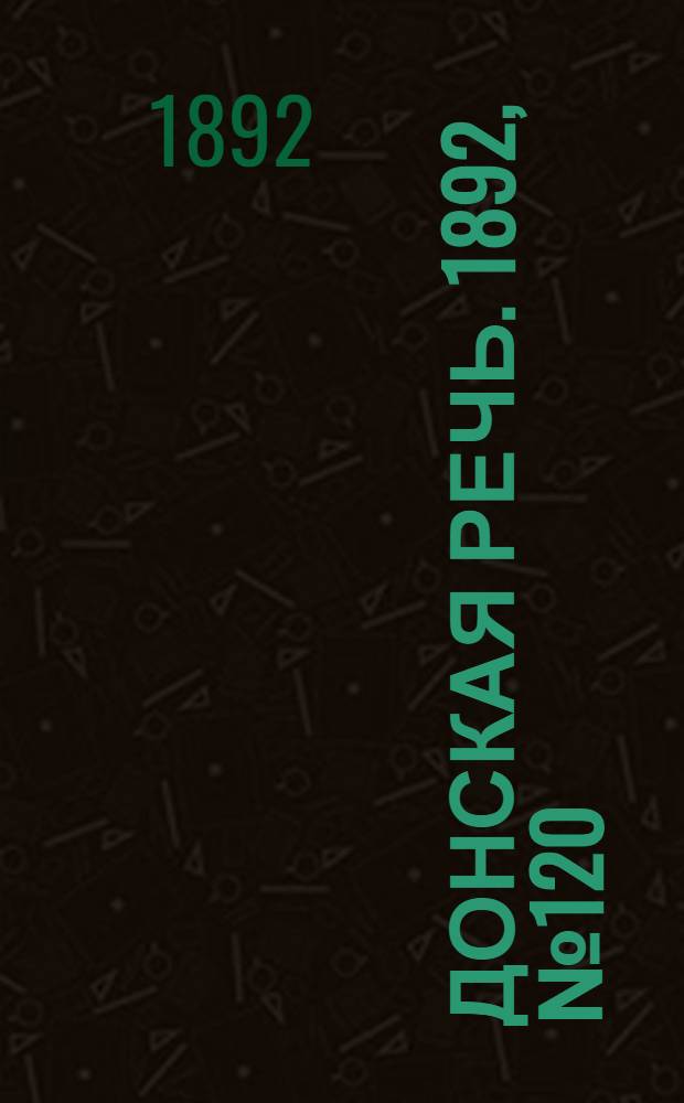 Донская речь. 1892, №120 (25 окт.) : 1892, №120 (25 окт.)
