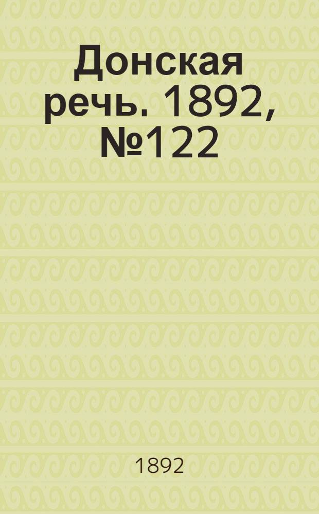Донская речь. 1892, №122 (29 окт.) : 1892, №122 (29 окт.)