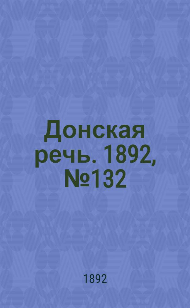 Донская речь. 1892, №132 (22 нояб.) : 1892, №132 (22 нояб.)
