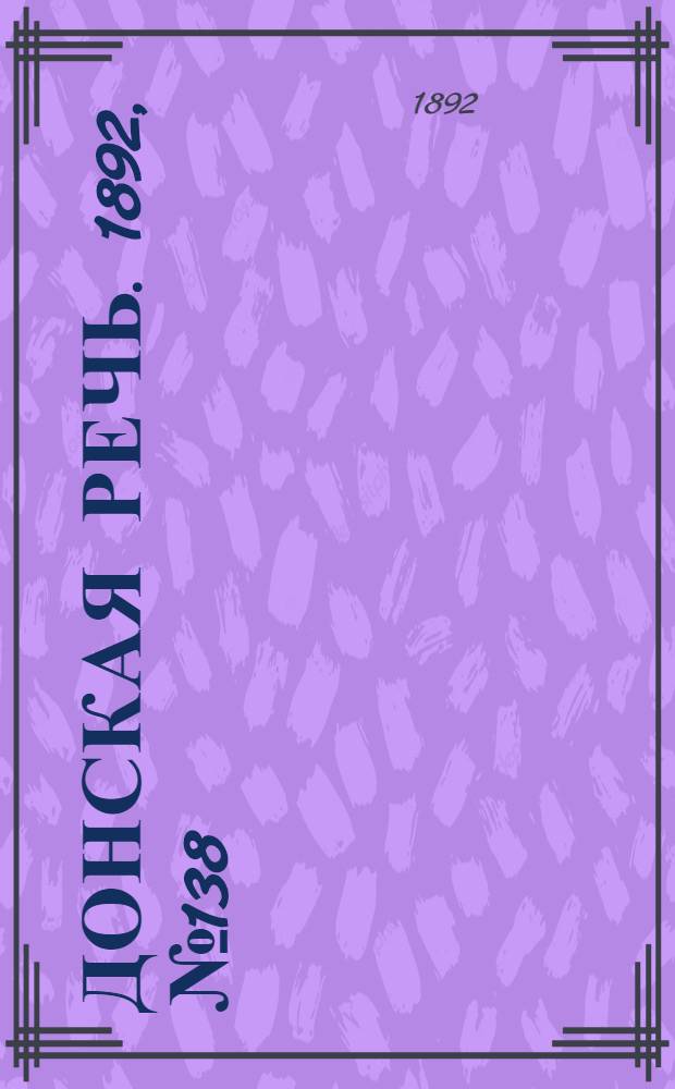 Донская речь. 1892, №138 (6 дек.) : 1892, №138 (6 дек.)