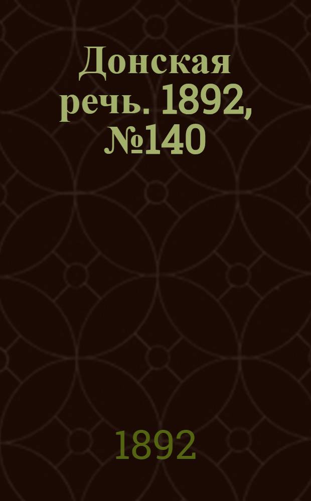 Донская речь. 1892, №140 (10 дек.) : 1892, №140 (10 дек.)