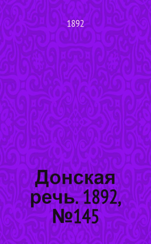 Донская речь. 1892, №145 (22 дек.) : 1892, №145 (22 дек.)