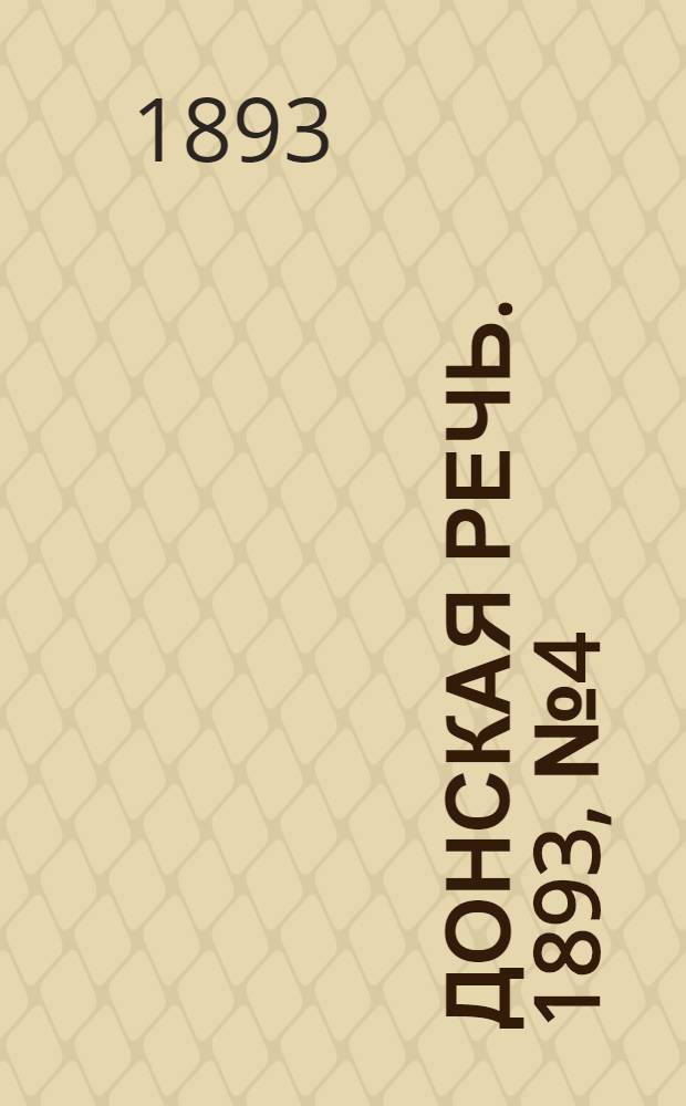Донская речь. 1893, №4 (8 янв.) : 1893, №4 (8 янв.)