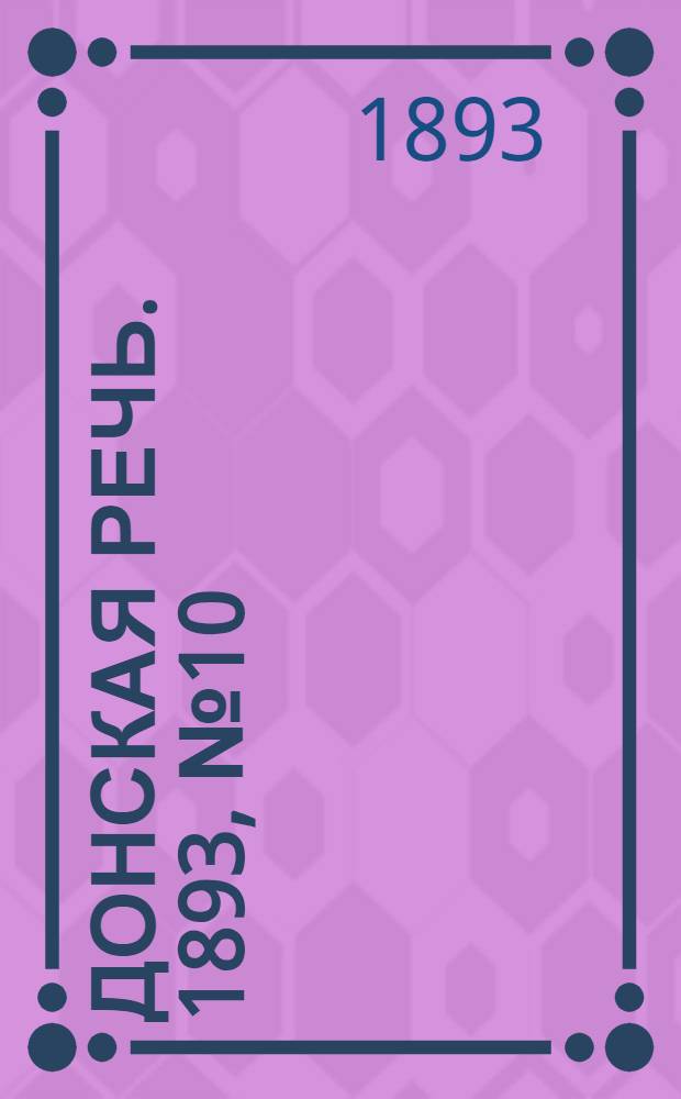 Донская речь. 1893, №10 (21 янв.) : 1893, №10 (21 янв.)