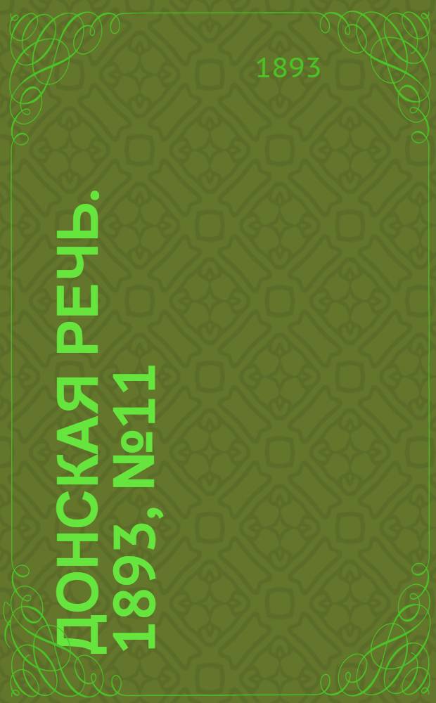 Донская речь. 1893, №11 (24 янв.) : 1893, №11 (24 янв.)
