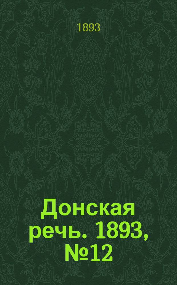 Донская речь. 1893, №12 (26 янв.) : 1893, №12 (26 янв.)