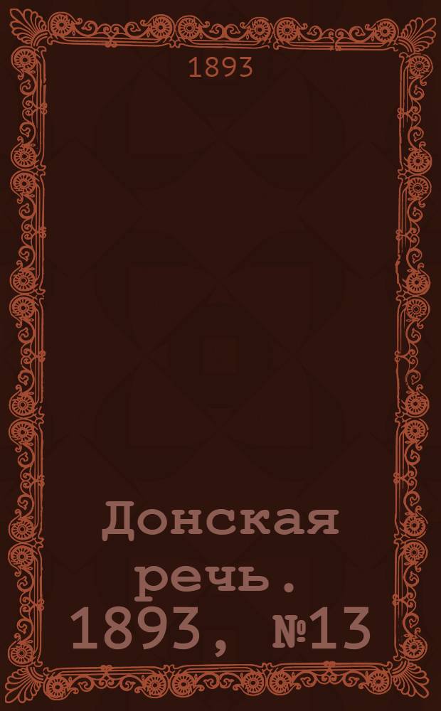 Донская речь. 1893, №13 (28 янв.) : 1893, №13 (28 янв.)