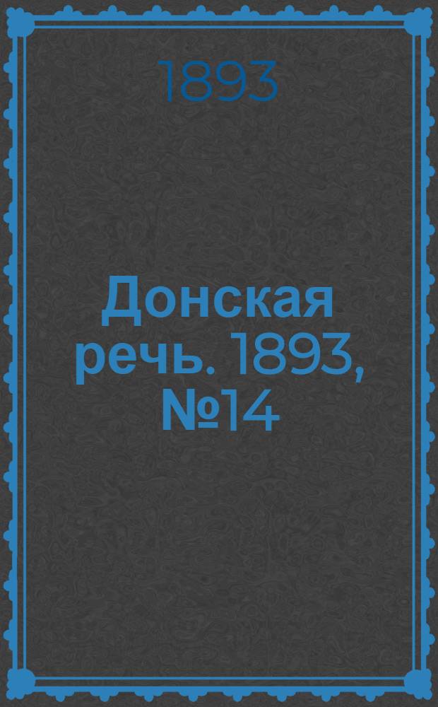 Донская речь. 1893, №14 (31 янв.) : 1893, №14 (31 янв.)