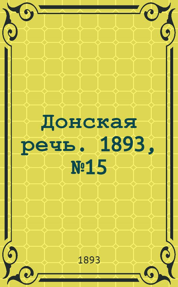 Донская речь. 1893, №15 (2 фев.) : 1893, №15 (2 фев.)