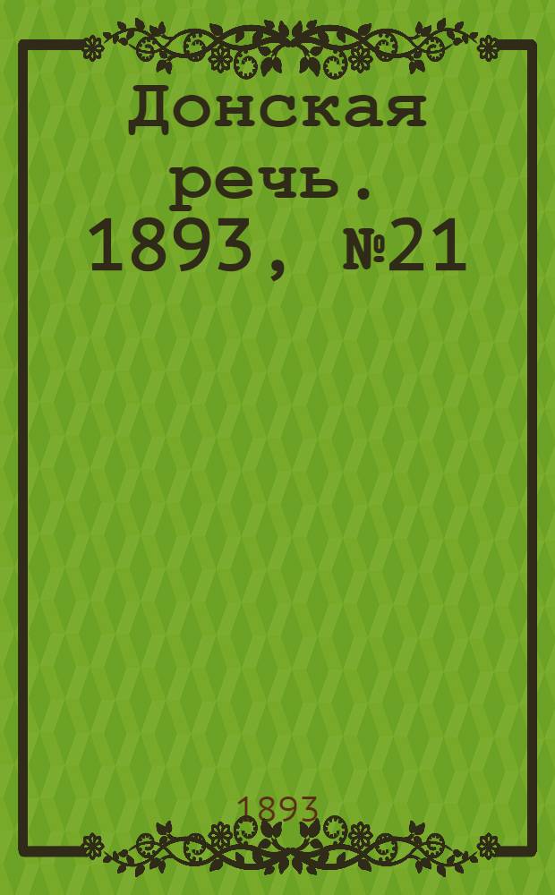 Донская речь. 1893, №21 (16 фев.) : 1893, №21 (16 фев.)