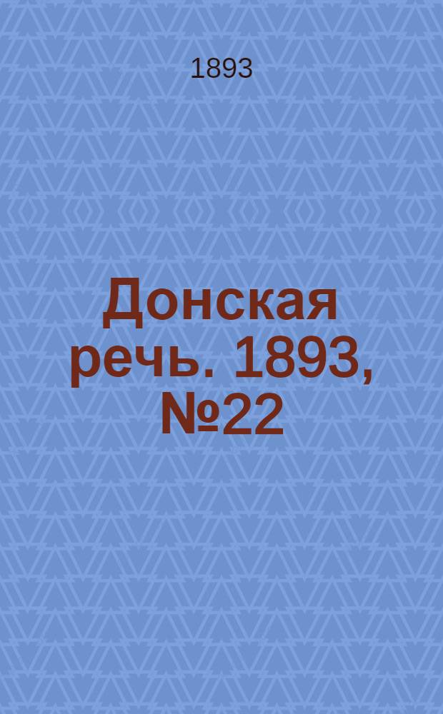 Донская речь. 1893, №22 (18 фев.) : 1893, №22 (18 фев.)