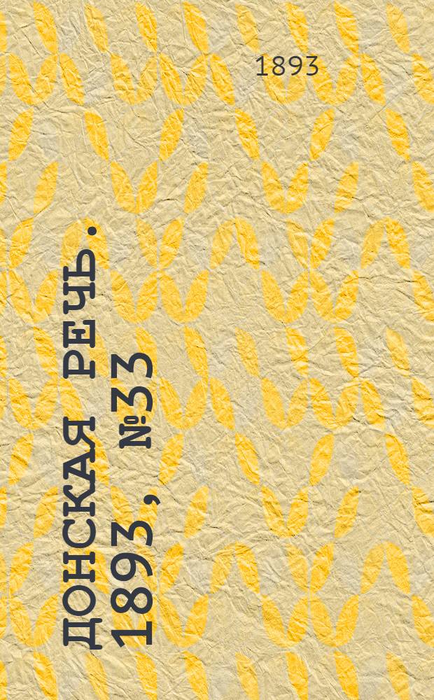 Донская речь. 1893, №33 (16 март.) : 1893, №33 (16 март.)