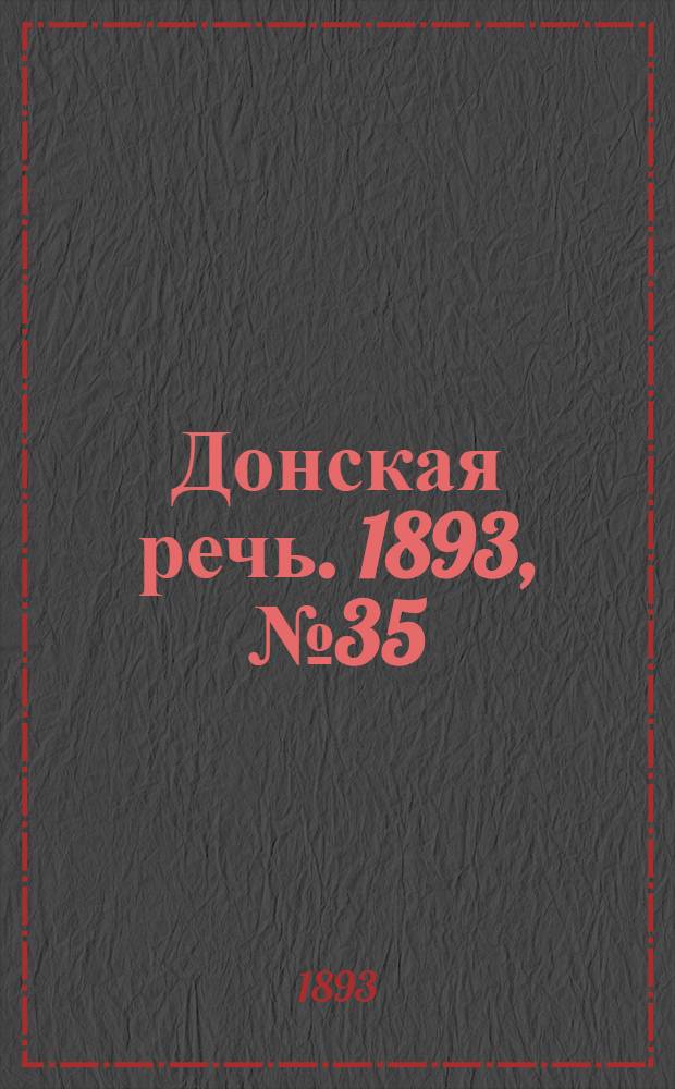 Донская речь. 1893, №35 (21 март.) : 1893, №35 (21 март.)