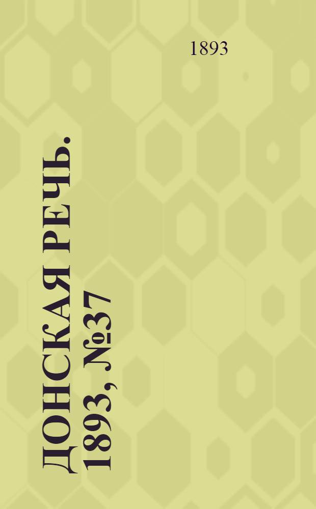Донская речь. 1893, №37 (25 март.) : 1893, №37 (25 март.)