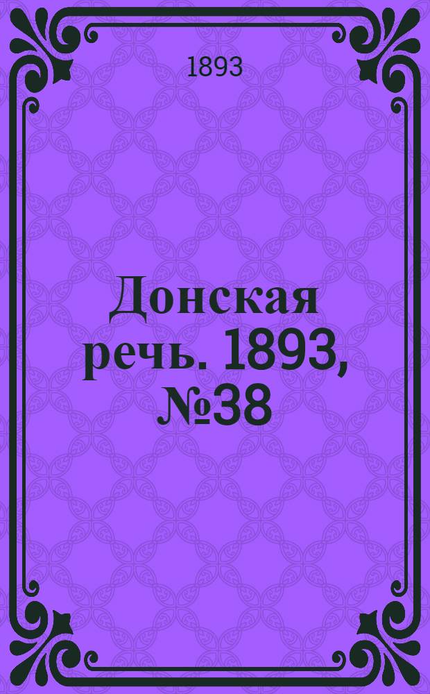 Донская речь. 1893, №38 (28 март.) : 1893, №38 (28 март.)
