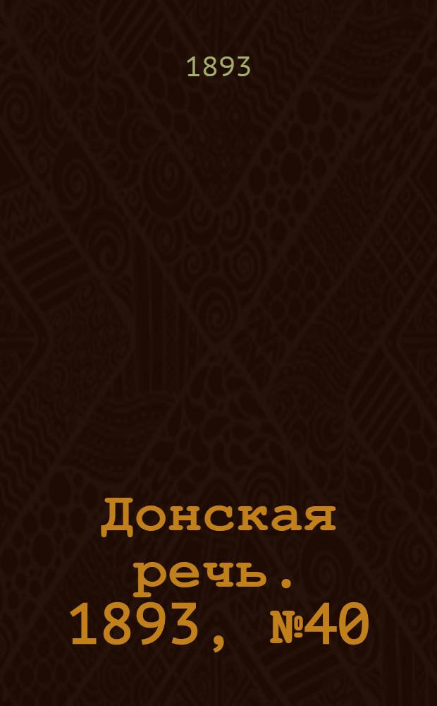 Донская речь. 1893, №40 (4 апр.) : 1893, №40 (4 апр.)