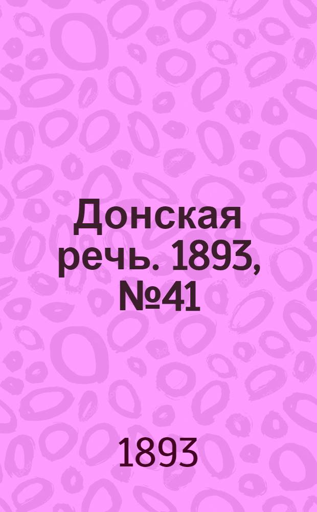 Донская речь. 1893, №41 (6 апр.) : 1893, №41 (6 апр.)