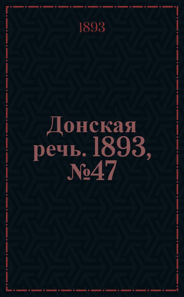 Донская речь. 1893, №47 (20 апр.) : 1893, №47 (20 апр.)