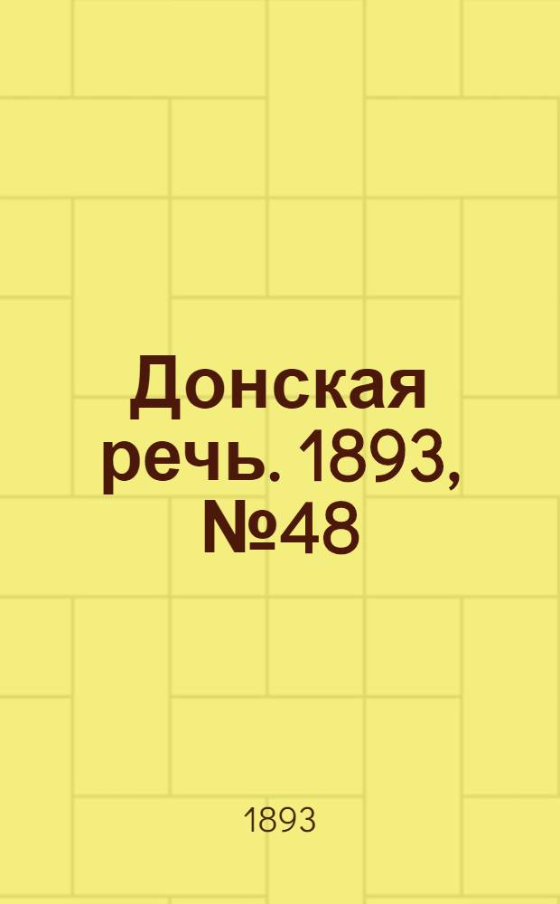 Донская речь. 1893, №48 (22 апр.) : 1893, №48 (22 апр.)