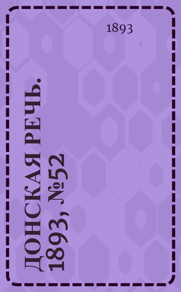 Донская речь. 1893, №52 (30 апр.) : 1893, №52 (30 апр.)