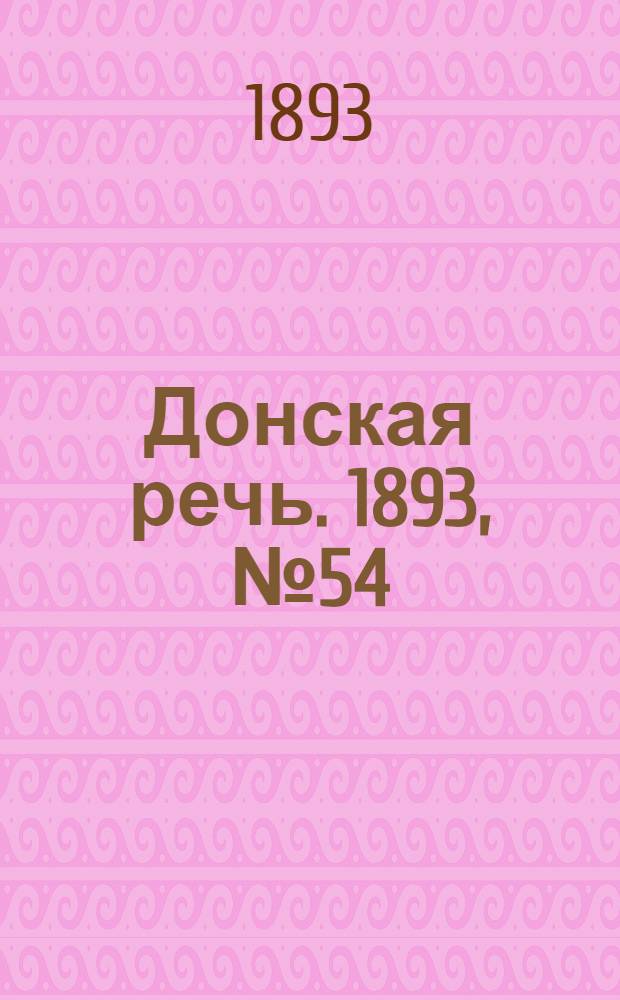 Донская речь. 1893, №54 (4 мая) : 1893, №54 (4 мая)