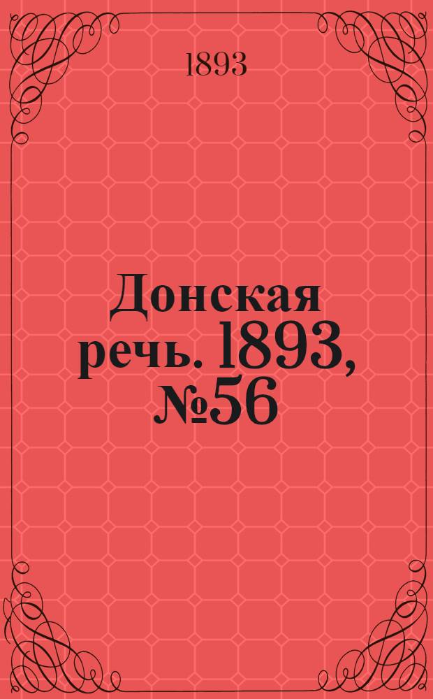 Донская речь. 1893, №56 (9 мая) : 1893, №56 (9 мая)