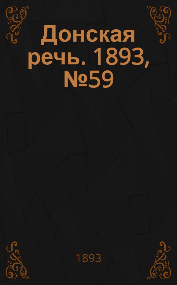 Донская речь. 1893, №59 (16 мая) : 1893, №59 (16 мая)