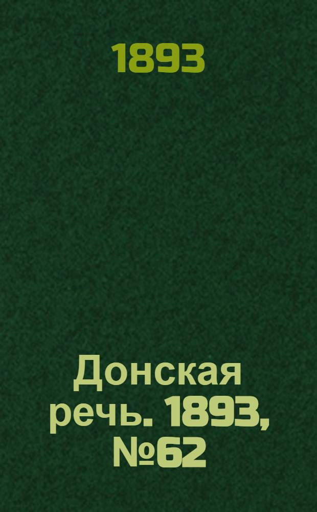 Донская речь. 1893, №62 (25 мая) : 1893, №62 (25 мая)