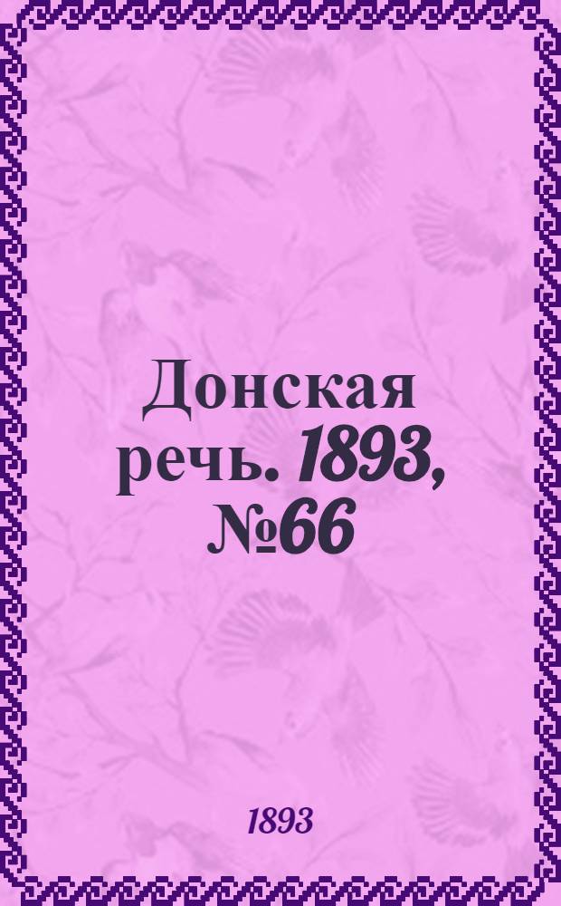 Донская речь. 1893, №66 (3 июн.) : 1893, №66 (3 июн.)