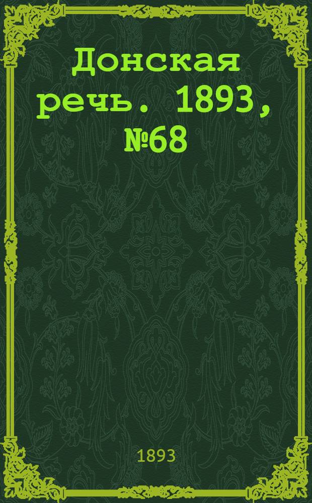 Донская речь. 1893, №68 (8 июн.) : 1893, №68 (8 июн.)