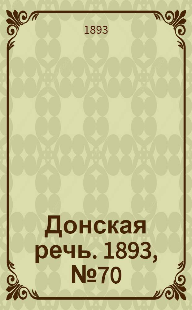 Донская речь. 1893, №70 (13 июн.) : 1893, №70 (13 июн.)