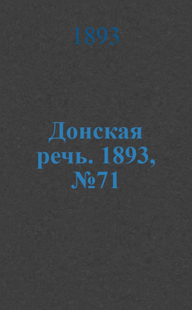 Донская речь. 1893, №71 (15 июн.) : 1893, №71 (15 июн.)