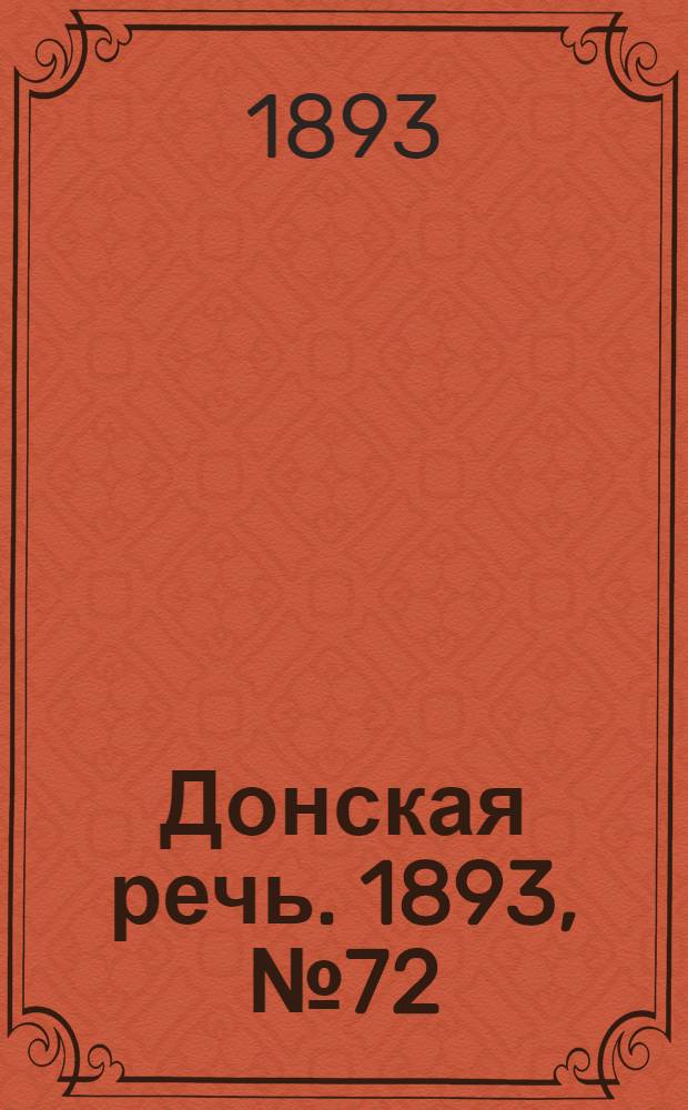Донская речь. 1893, №72 (17 июн.) : 1893, №72 (17 июн.)