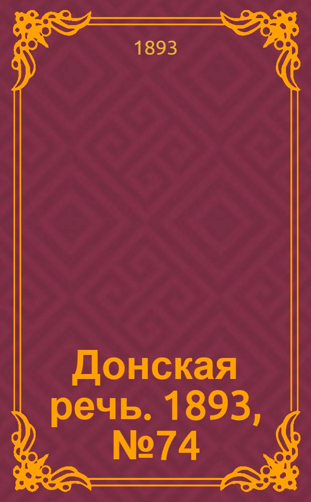 Донская речь. 1893, №74 (22 июн.) : 1893, №74 (22 июн.)
