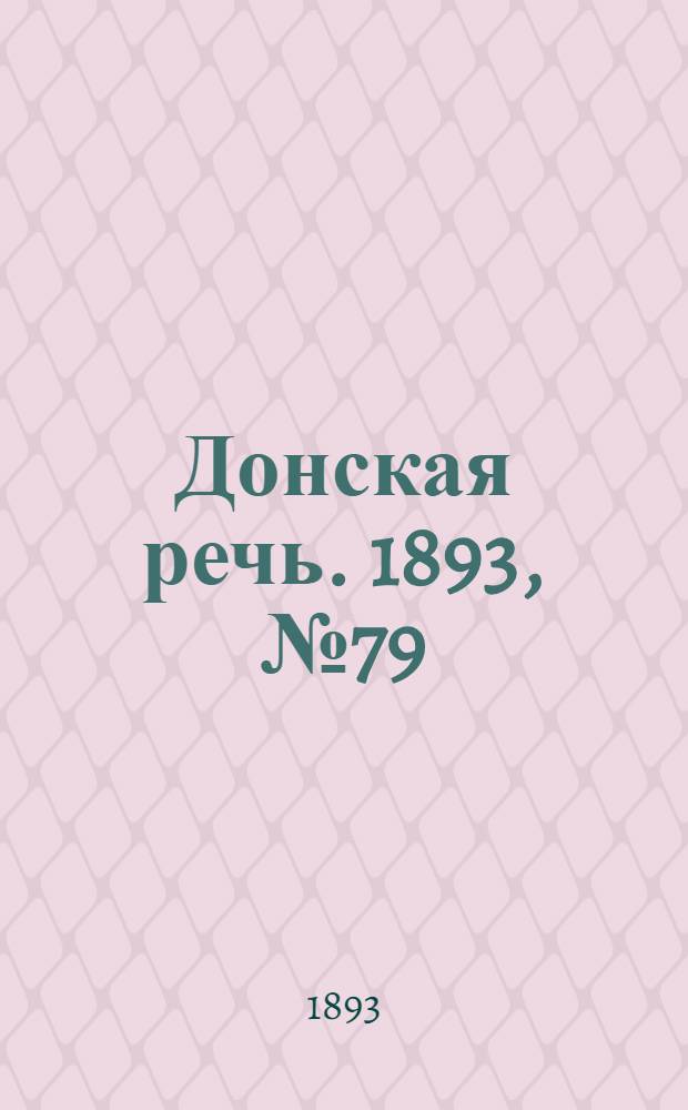 Донская речь. 1893, №79 (4 июл.) : 1893, №79 (4 июл.)