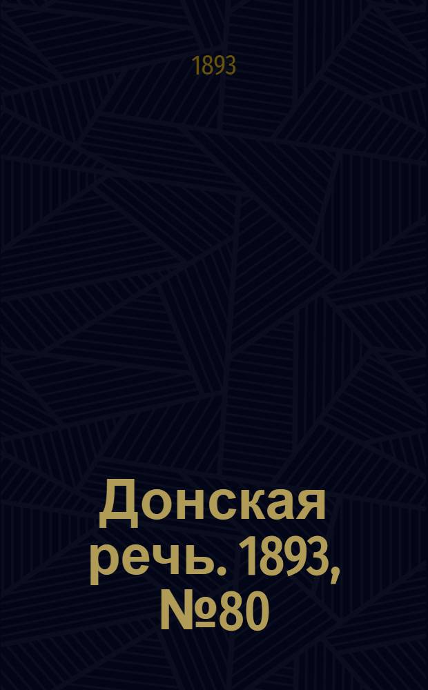 Донская речь. 1893, №80 (6 июл.) : 1893, №80 (6 июл.)