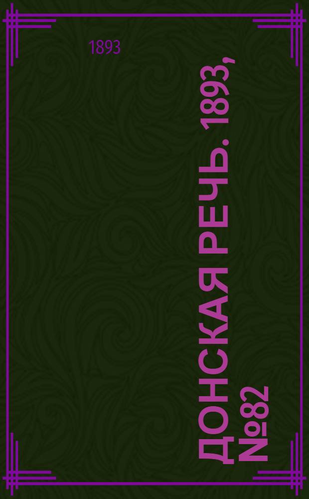 Донская речь. 1893, №82 (11 июл.) : 1893, №82 (11 июл.)
