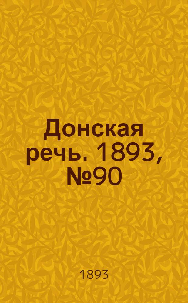 Донская речь. 1893, №90 (29 июл.) : 1893, №90 (29 июл.)