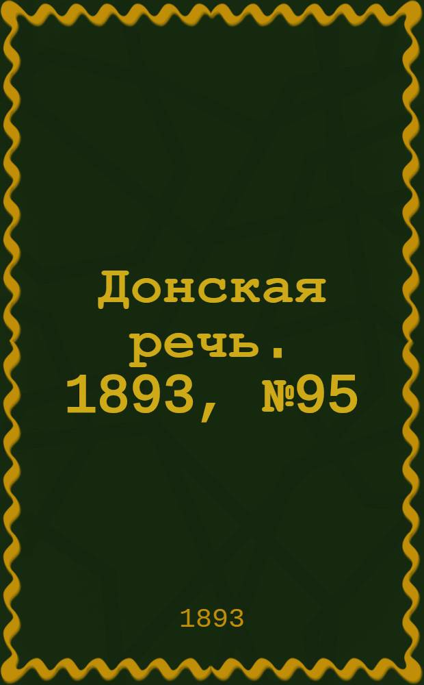 Донская речь. 1893, №95 (10 авг.) : 1893, №95 (10 авг.)