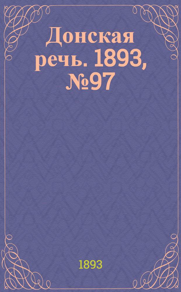 Донская речь. 1893, №97 (15 авг.) : 1893, №97 (15 авг.)