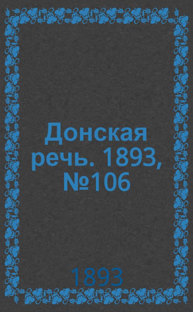 Донская речь. 1893, №106 (7 сент.) : 1893, №106 (7 сент.)